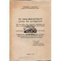 ΤΟ ΕΚΚΛΗΣΙΑΣΤΙΚΟΝ ΑΥΤΟ ΤΟ ΑΓΝΩΣΤΟΝ ΠΡΟ ΚΑΙ ΜΕΤΑ ΤΗΝ ΑΚΑΡΠΟΝ ΣΥΖΗΤΗΣΙΝ ΕΙΣ ΤΗΝ Ε' ΑΝΑΘΕΩΡΗΤΙΚΗΝ ΒΟΥΛΗΝ ΤΩΝ ΕΛΛΗΝΩΝ